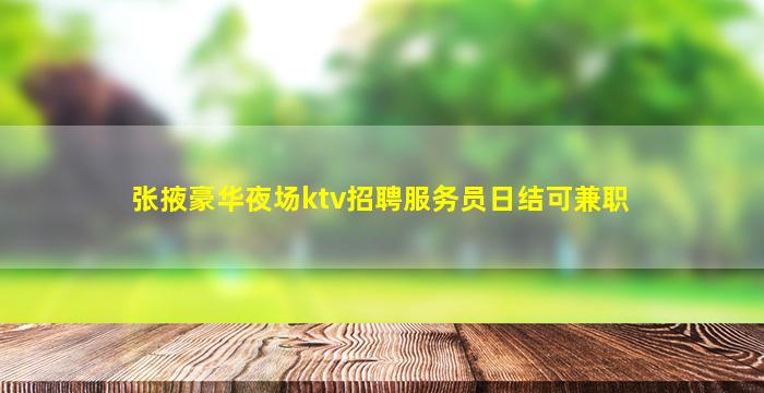 张掖豪华夜场ktv招聘服务员日结可兼职